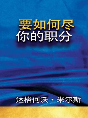 cover image of 要如何尽你的职分